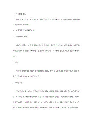 环境保护措施 .docx