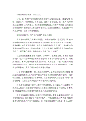 如何让应急预案告别“形式主义”.docx