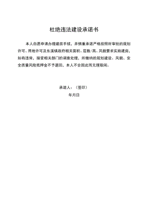 杜绝违法建设承诺书.docx