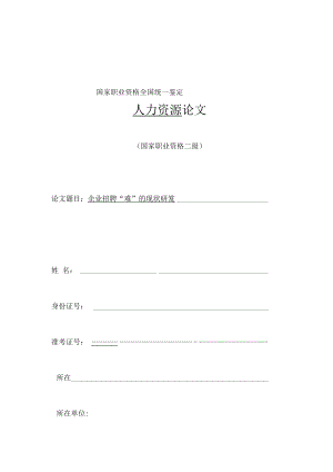 企业招聘“难”的现状及研究---酒店行业为例.docx