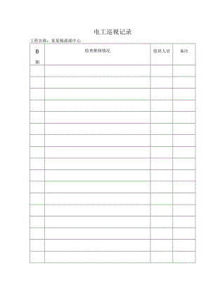 电工巡视记录模板.docx