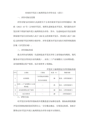 河南省开发区土地利用综合评价办法（试行）.docx
