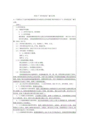检验检测机构资质认定评审评审组意见编写示例.docx