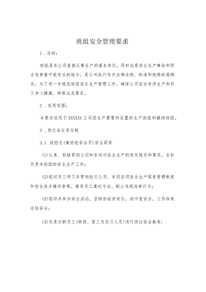 班组安全管理要求.docx