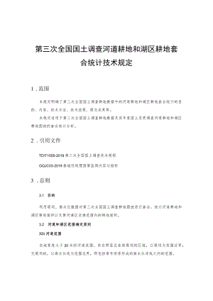 第三次全国国土调查河道耕地和湖区耕地套合统计技术规定.docx