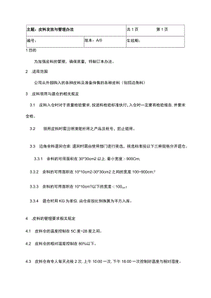 皮料发放与管理办法.docx