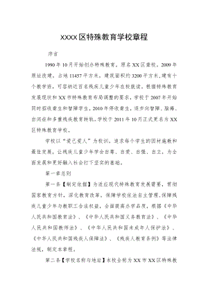 特殊教育学校章程.docx