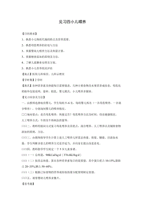 石大儿科护理学见习指导04小儿喂养.docx