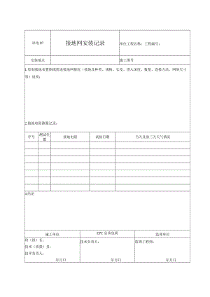 站电07 接地网安装记录.docx