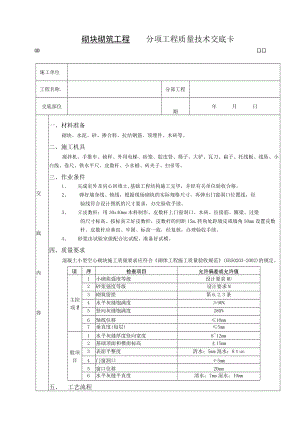砌块砌筑工程技术交底模板.docx