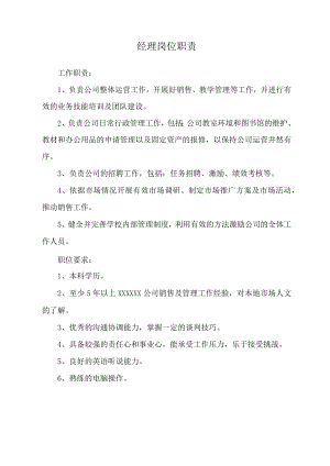 经理岗位职责.docx