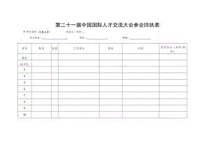 第二十一届中国国际人才交流大会参会回执表.docx