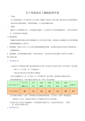 生产部现场员工工作激励机制模板.docx