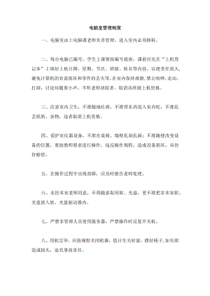 电脑室管理制度.docx