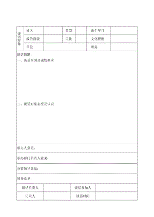 诫勉谈话登记表及笔录.docx
