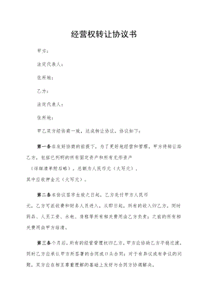 经营权转让协议书.docx