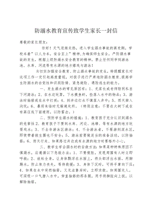 防溺水教育宣传致学生家长一封信.docx