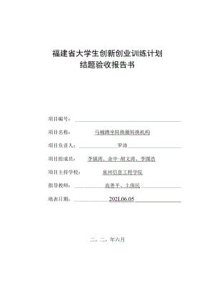 福建省大学生创新创业训练计划结题验收报告书.docx