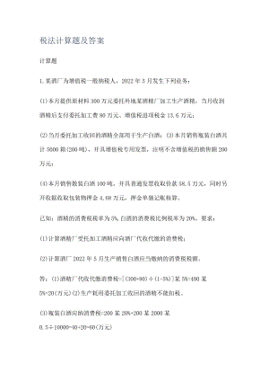税法计算题及答案解析.docx