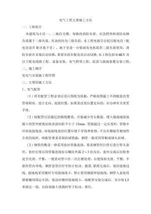 电气工程主要施工方法.docx