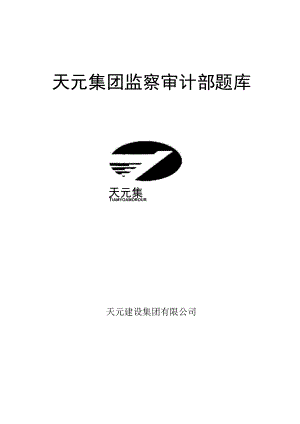 监察审计部题库-2017.docx