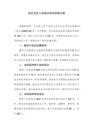 社区卫生人员培训项目实施方案.docx