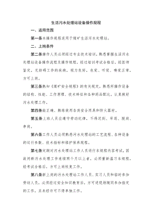 生活污水处理站设备操作规程.docx