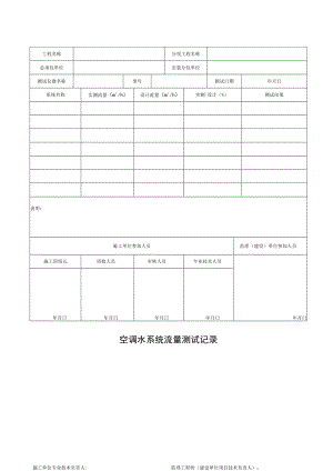 空调水系统流量测试记录.docx