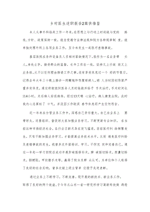 乡村医生述职报告2篇供借鉴.docx