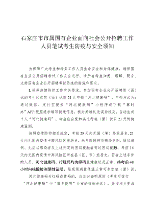 石家庄市市属国有企业面向社会公开招聘工作人员笔试考生防疫与安全须知.docx