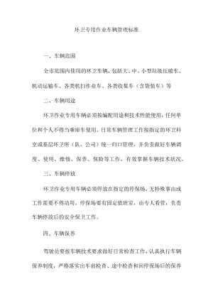 环卫专用作业车辆管理标准.docx