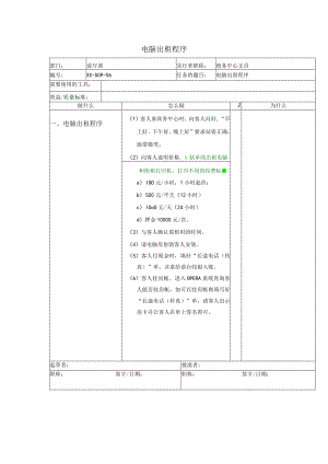 电脑出租程序.docx