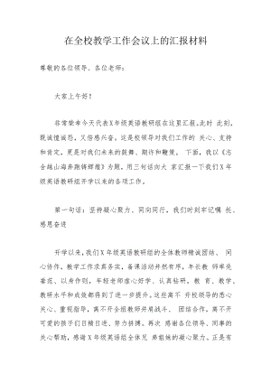 在全校教学工作会议上的汇报材料.docx