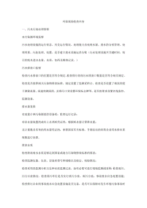 环保现场检查内容.docx