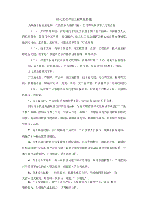 绿化工程保证工程质量措施.docx