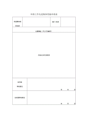 环保工作先进集体奖励申请表.docx