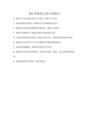 XX学校办公室计划范文.docx