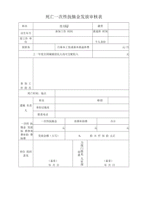 死亡一次性抚恤金发放审核表.docx