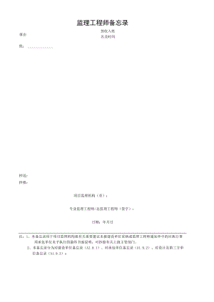 监理工程师备忘录.docx