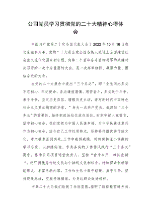 公司党员学习贯彻党的二十大精神心得体会.docx
