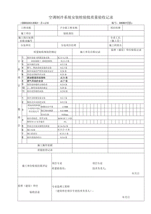 空调制冷及水系统安装检验报批质量验收表.docx