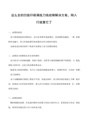 这么全的凹版印刷满版刀线故障解决方案刚入行就靠它了.docx
