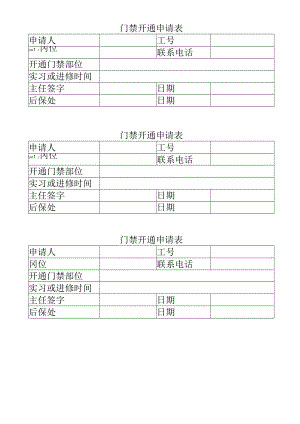门禁开通申请表格（通用版）.docx