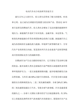 电动汽车动力电池研究综述引言.docx
