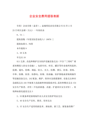 企业安全费用提取表新.docx
