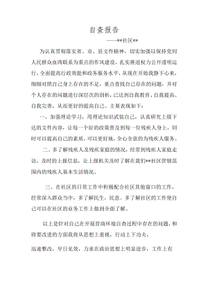 社区工作者自查报告.docx