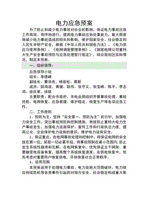 电力应急预案.docx