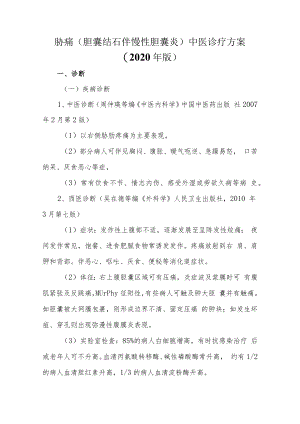胁痛（胆囊结石伴慢性胆囊炎）中医诊疗方案.docx