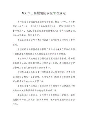 XX市出租屋消防安全管理规定.docx