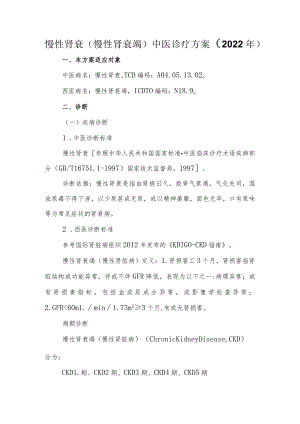 慢性肾衰(慢性肾衰竭)中医诊疗方案 （2022年）.docx